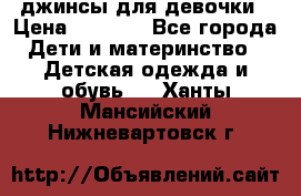 джинсы для девочки › Цена ­ 1 500 - Все города Дети и материнство » Детская одежда и обувь   . Ханты-Мансийский,Нижневартовск г.